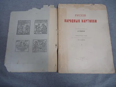 Лот №197. Ровинский, Д.А. Русские народные картинки/собрал и описал Д.А.  Ровинский. Посмертный труд печатан под наблюдением Н.П. Собко. В 2 т. Т.  1–2.