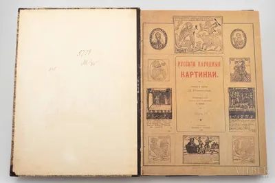 Книга \"Русские народные картинки — Эксклюзивное репринтное издание  оригинала 1881–1893 гг.\" Ровинский Д А - купить книгу в интернет-магазине  «Москва» артикул: 100219, 50037140