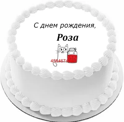 купить торт с днем рождения роза c бесплатной доставкой в Санкт-Петербурге,  Питере, СПБ