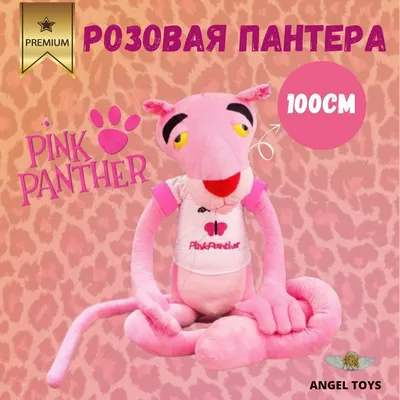 Розовая пантера картинки фотографии