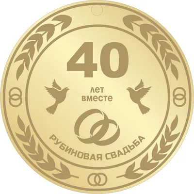 Медаль Рубиновая свадьба 40 лет 6*6,5 см 1 шт в Самаре - купить по цене 185  руб. в интернет-магазине Веселая Затея