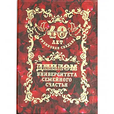 Медаль «Рубиновая свадьба 40 лет вместе».