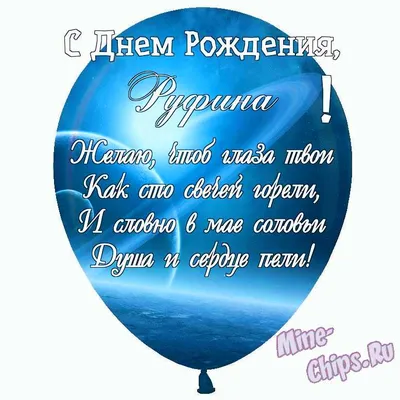 Праздничная, женская открытка с днём рождения Руфина - С любовью,  Mine-Chips.ru