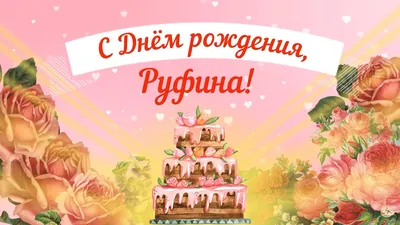 купить торт с днем рождения руфина c бесплатной доставкой в  Санкт-Петербурге, Питере, СПБ