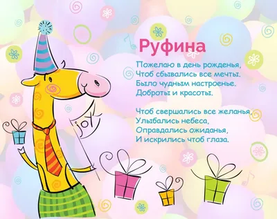 Руфина Николаевна, с днем рождения! — Вопрос №699454 на форуме — Бухонлайн