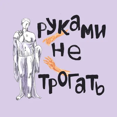 руками не трогать Podcast - Listen, Reviews, Charts - Chartable