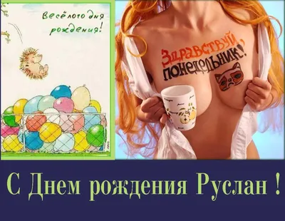 Картинка для прикольного поздравления с Днём Рождения Руслану - С любовью,  Mine-Chips.ru