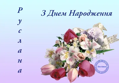 Пожелание ко дню рождения, прикольная картинка для Руслана - С любовью,  Mine-Chips.ru