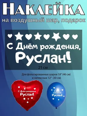 Руслан Рашидович, поздравляем Вас с Днем рождения! – новости стоматологии  НовДента