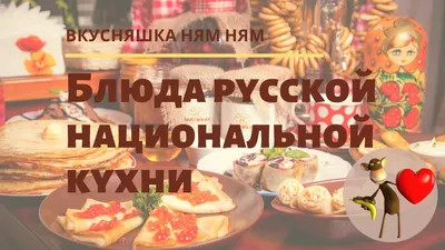 Русская национальная кухня Видео обзор - YouTube