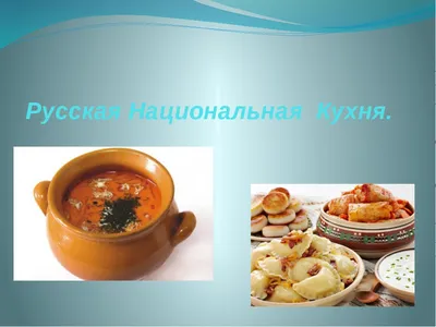 Русская кухня рецепты учеников 3Б класса - флипбук страница 1-50 | AnyFlip
