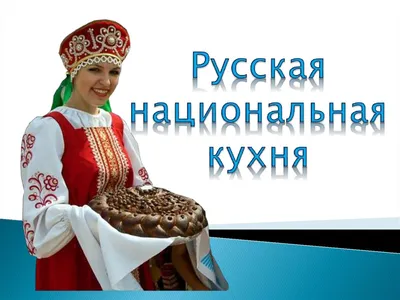 Русская кухня: рецепты и традиции