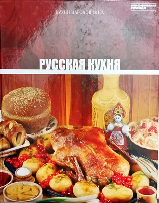 Русская кухня - простота и оригинальность вкусов | Historic Dzen | Дзен