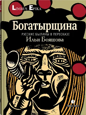 Книга \"Садко и другие русские былины\" - купить книгу в интернет-магазине  «Москва» ISBN: 9785389177659, 50020172