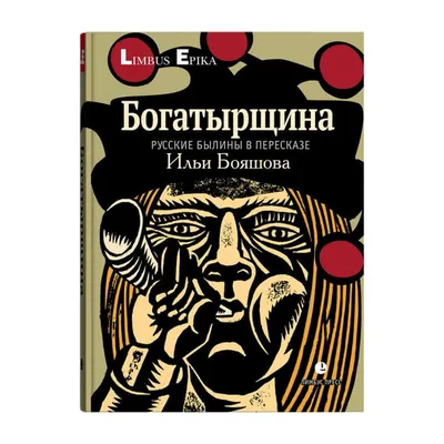 Богатырщина». Русские былины в пересказе Ильи Бояшова. Электронная версия -  Лимбус Пресс