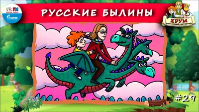 Русские былины старой и новой записи | Купить с доставкой по Москве и всей  России по выгодным ценам.