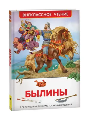 Русские богатыри. Былины. - Пермь: кн. изд-во, 1980. Иллюстрация. Илья  Муромец и Калин-царь - Коровин Олег Дмитриевич - Коллекция Пермской  госудраственной художественной галереи