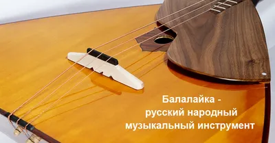Украинские музыкальные инструменты... и русские (балалайку не трогать, она  у них от монголов)