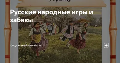 Фольклорная программа «Старинные русские народные игры» в рамках цикла  мероприятий «В гостях у Василисы Премудрой» | Муниципальное казенное  учреждение \"Культурно-досуговый центр\" Таловского муниципального района