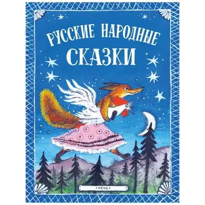 Русские народные сказки - Kolobook
