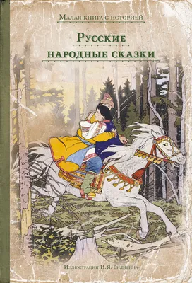 Русские народные сказки: их значение и влияние на воспитание детей | Русский  путь | Дзен