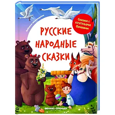 детская литература :: Русские народные сказки