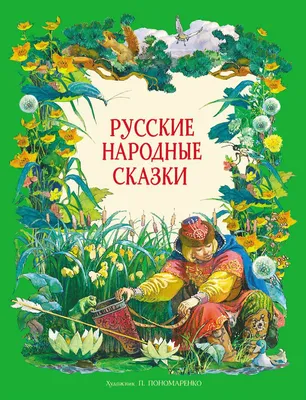 Knigi-janzen.de - Русские народные сказки | Толстой А.Н., Ушинский К. Д., и  др. | 978-5-17-138890-4 | Купить русские книги в интернет-магазине.