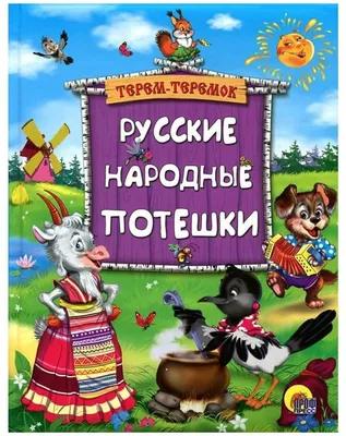 Книга Самые лучшие русские народные сказки (ил. Е. Здорновой и др) - купить  детской художественной литературы в интернет-магазинах, цены на Мегамаркет |