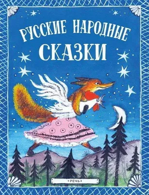 Русские народные сказки [Автор неизвестен - Народные сказки] (fb2) | КулЛиб  электронная библиотека