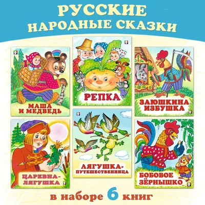 Русские народные сказки для детей и малышей (комплект из 6 книг). Подарок  на день рождения - купить с доставкой по выгодным ценам в интернет-магазине  OZON (311933360)