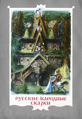 Русские народные сказки для малышей. Иллюстрации А. Лебедева РОСМЭН 2229921  купить за 333 ₽ в интернет-магазине Wildberries