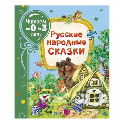 Русские народные сказки (Сборник) Издательство Омега - купить книгу с  доставкой в интернет-магазине издательства «Омега» ISBN: 978-5-465-04019-8