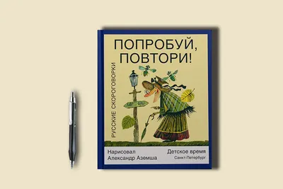 Попробуй, повтори! Русские скороговорки - купить книгу с доставкой в  интернет-магазине «Читай-город». ISBN: 978-5-85-388134-1