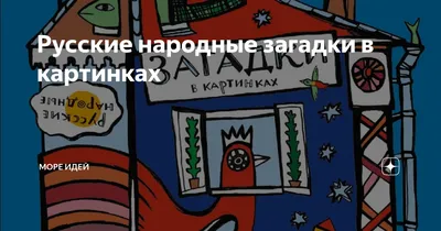 Русские народные загадки купить по низким ценам в интернет-магазине Uzum  (522715)