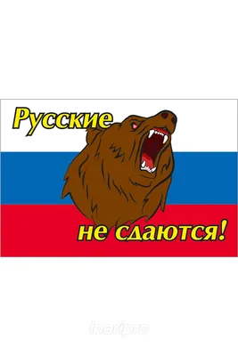 Купить флаг РФ \"Русские не сдаются\" 90х135 см шелк | INARI