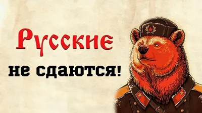 Как появилась фраза «Русские не сдаются» | BIG BRAIN | Дзен