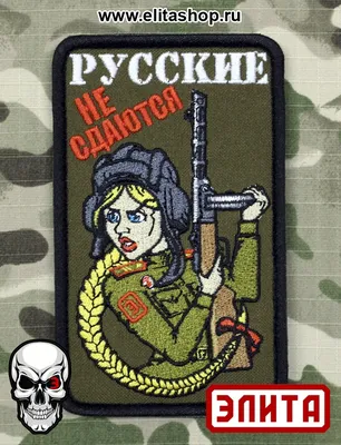 Шеврон \"Русские не сдаются. Русская танкистка.\" от Интернет-магазина Элита  (ElitaShop)