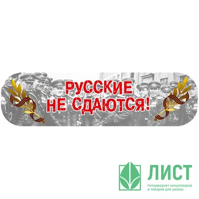 Русские не сдаются — Мемы на DTF