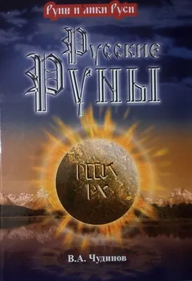 Русские Руны - набор 55 шт купить в интернет-магазине Ярмарка Мастеров по  цене 5000 ₽ – MAOBGRU | Руны, Симферополь - доставка по России