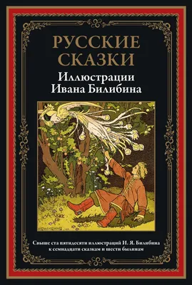 Русские народные сказки шедевры иллюстрации | Мама зануда