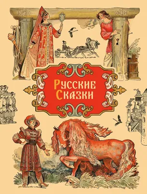 Книга \"Русские народные сказки. Сборник\" - купить книгу в интернет-магазине  «Москва» ISBN: 978-5-04-174490-8, 1155417