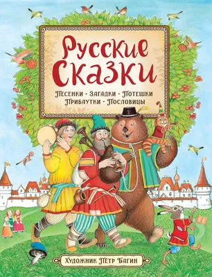 Русские сказки. Выпуск 1 - купить с доставкой по выгодным ценам в  интернет-магазине OZON (160152511)