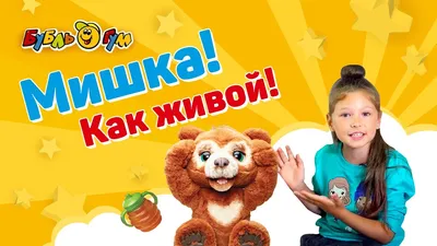 Игрушка мягкая интерактивная FurReal Русский мишка E4591121 - купить с  доставкой по выгодным ценам в интернет-магазине OZON (1061738902)
