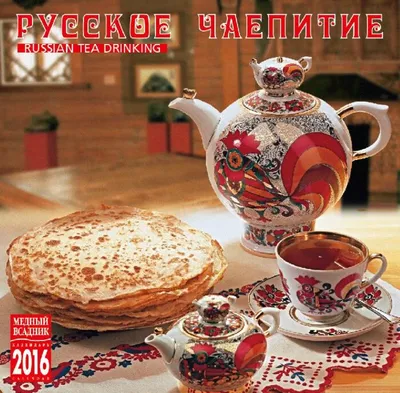 Календари: Календарь. Русское чаепитие. 2020 - купить в интернет-магазине  «Москва» с доставкой - 1014836