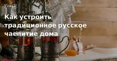 Русское чаепитие в прекрасном отеле @grandhotelmoika22 🤍 Позвоните за час  до визита , забронируйте столик, сообщив, какое чаепитие… | Instagram