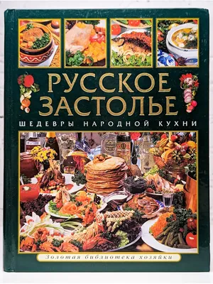 Русское застолье в 19 веке. | Новая жизнь. | Дзен