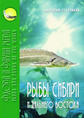 Рыбы Сибири и Дальнего Востока ~ Издательство \"Буква Статейнова\"