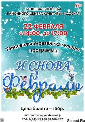 22 февраля: танцевально-развлекательная программа “И снова февраль” - В  Слободском – портал города и района