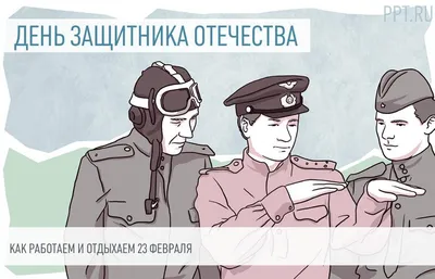 22 февраля, день начала Ледяного похода Белой армии, День настоящих  защитников Отечества — Спутник и Погром