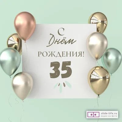 Открытка с днем рождения мужчине 35 лет